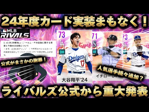 大谷に山本⁉️24年度SPカードまもなく実装‼️〇〇について公式が謝罪⁉️【MLB RIVALS】