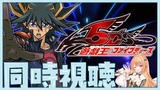 【#遊戯王 #同時視聴】『遊☆戯☆王5D's』 第121話～第132話イッキ見！【 #駄天使ぼたん #VividV】