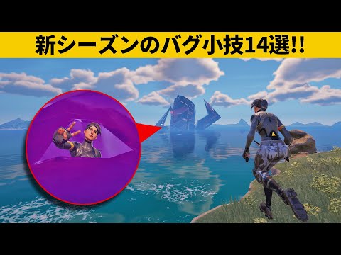 【小技14選】ギャラクタスの目の中に入る方法！シーズン４最強バグ小技裏技集！【FORTNITE/フォートナイト】のサムネイル