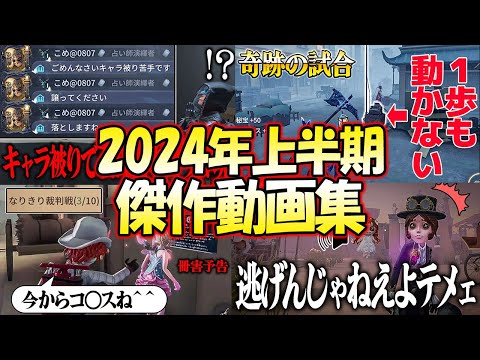 【総集編】ぎぃちゃんねる2024年上半期傑作動画５選【第五人格】