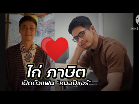 หมอปิแอร์แฟนไก่ภาษิตประวัต