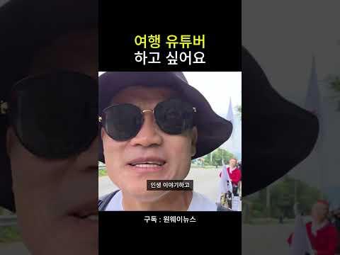 여행 <strong>유튜버</strong> 하고 싶어요