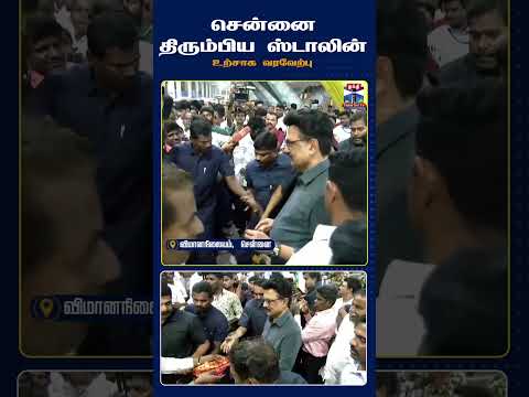 MK Stalin || Stalin  || Chief Minister Stalin || DMK