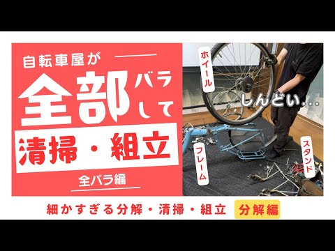 【分解編】電動アシスト自転車をバラバラにして細かすぎる分解・清掃・組立