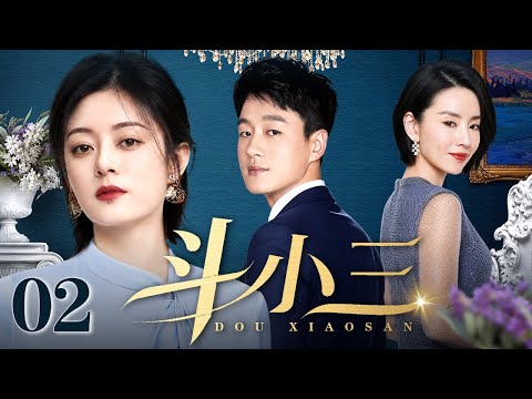 【2026都市情感剧】斗小三 02 | 初恋董洁高段位回归，孙俪、佟大为遭遇婚姻危机，女强人强势捍卫家庭，婆媳问题、女儿教育、婚姻矛盾会压跨她吗