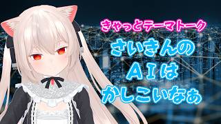 最近のAI（LLM）はかしこいなぁ　【きゃっとテーマトーク】