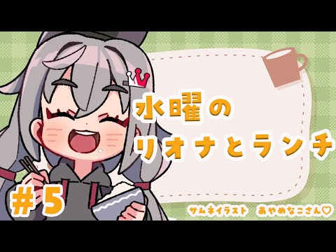 【定期配信＃５】お昼休憩ですか？１２時はリオナとご飯食べよう🎵【ホロライブ DEV_IS 響咲リオナ】#リオナとランチ