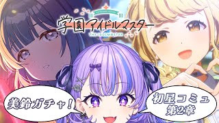 〖 学園アイドルマスター 〗完全初見🔰 美鈴狙ってガチャ＆初星コミュ第2章を見るぞ~ෆ〖 新人Vtuber / 迷宮りんね〗