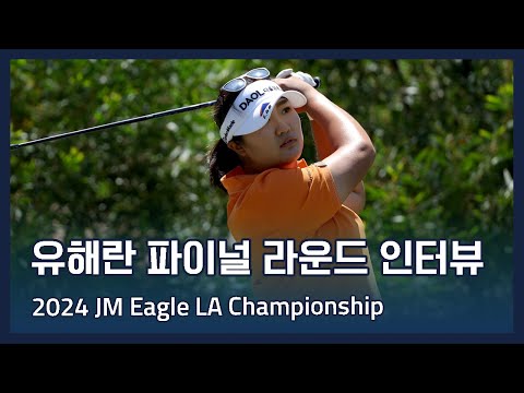 유해란 Haeran Ryu | LPGA 2024 JM Eagle LA Championship 파이널 라운드 인터뷰
