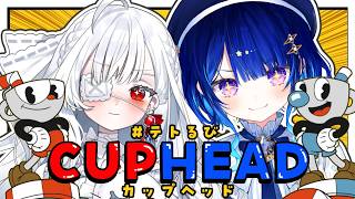 【 Cuphead 】テトるび最後のコラボ🌟友情パワーでクリアするぞ！！！【いちプロ/ ＃テトるび 】