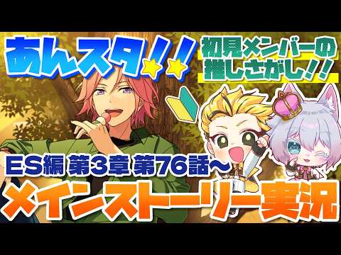 #13 【あんスタMusic】ミリしら初見メンバーと読む！メインストーリー実況　13回目！【初見歓迎◎】【中性ボイス×少年ボイスユニット】