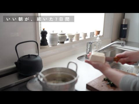 「小さな暮らし」40代ひとり暮らしの朝、7日間
