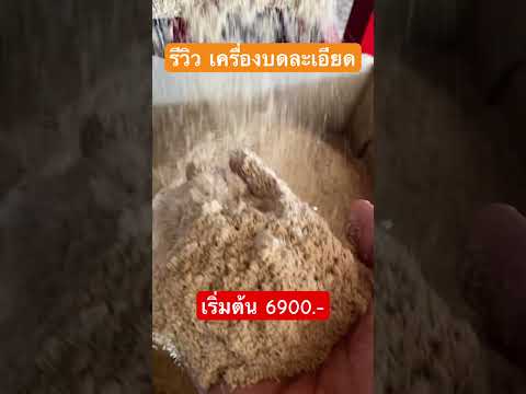 รีวิวเครื่องตีป่นเครื่องบดละ