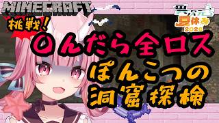 【#マイクラ】4んだら全ロスの世界で、ビビりが洞窟を探検してみるから見守ってて！#3【#異次夏26】【Vtuber  /  鬼神イヨ 】