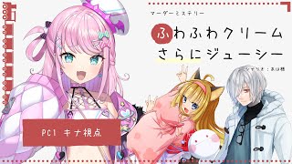【 マーダーミステリー 】ふわふわクリームさらにジューシー【 キナ役 / 魔王トゥルシー視点 】
