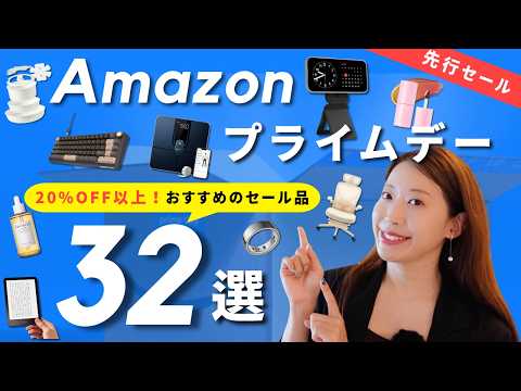 【Amazonプライムデー2026】全部リアルな愛用品!本当に買ってよかったおすすめ32選🛒