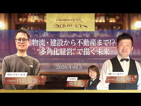 物流・建設から不動産まで!?“多角化経営”で描く未来　Business BAR SHOW-TA #031