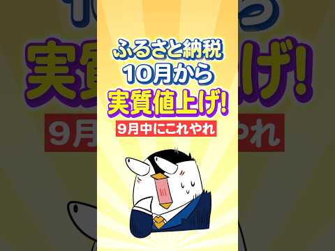 【ふるさと納税】10月から実質値上げ!9月中にこれをやれ