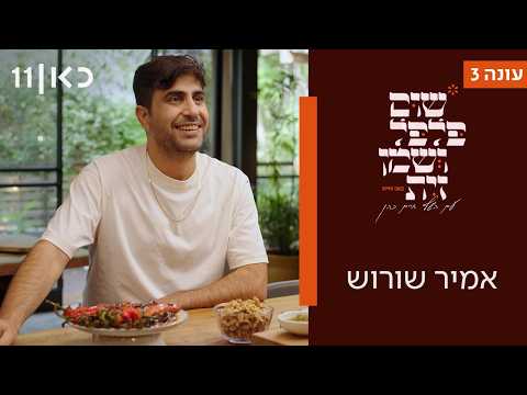 שום פלפל ושמן זית עונה 3 | אמיר שורוש