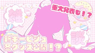 【重大発表あり？！】新キービジュ＆冬グッズお披露目配信