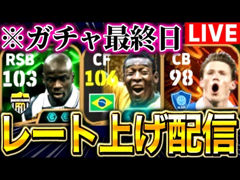 【eFootball】初見さん大歓迎！！レート上げ配信！！ペレ、マクトミネイ、テュラムなど登場中選手使う！！ガチャ最終日です！【eFootball2025/イーフト】