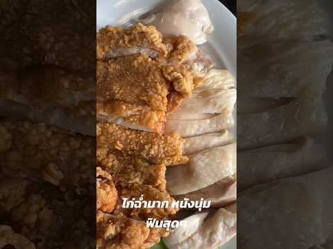 เฟ่มั้ยพี่|ข้าวมันไก่ยศพลสร