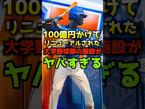 100億円かけてリニューアルされた大学野球部施設がヤバすぎる #shorts #野球 #プロ野球 #高校野球 #大谷翔平