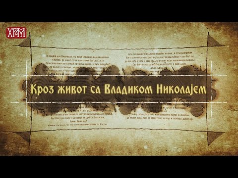 Кроз живот с владиком Николајем 30. март, Кандило