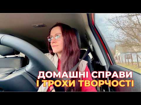 Домашні справи, розпаковка і трохи творчості 🎨