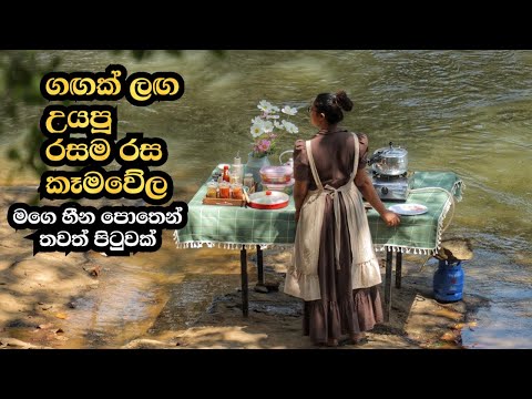 ගඟක් ලඟ උයපු රසම රස කෑමවේල | මගේ හීන පොතෙන් තවත් පිටුවක් | Outdoor Cooking