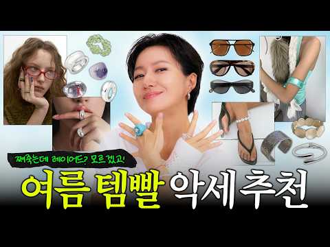 여름코디 킥은 악세사리📿💍 넘 비싼거말고- 가격대비 있어빌리티✨️예쁜 주얼리만 모아 보기