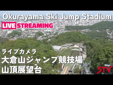 ライブカメラ  大倉山ジャンプ競技場 山頂展望台(STV札幌テレビ放送)北海道札幌市中央区宮の森 /Live Camera Okurayama Ski Jump Stadium, Hokkaido