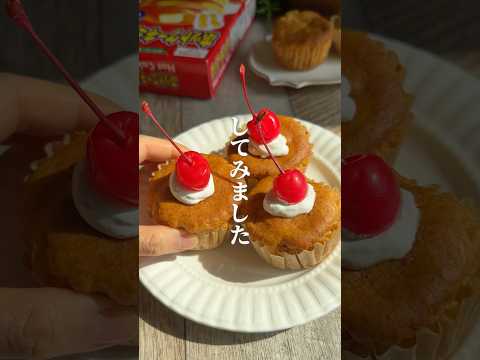 材料2つで喫茶店風のアレ作ってみた🍒#簡単レシピ #料理 #簡単おやつ #簡単スイーツ #youtubeshorts #ホットケーキミックス #shorts