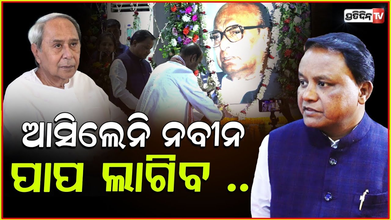 ବିଜୁ ବାବୁଙ୍କ ଜନ୍ମ ଜୟନ୍ତୀକୁ ନ ଆସି, ନବୀନ ବାବୁ ପାପ କରିଛନ୍ତି ! CM Mohan Majhi । Biju Patnaik