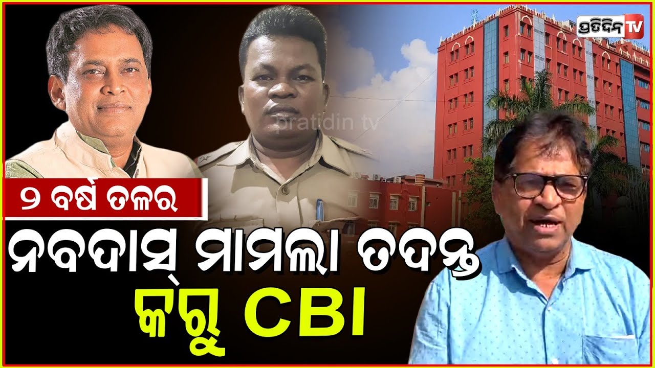 ୨ ବର୍ଷ ତଳରନବଦାସ୍ ମାମଲା ତଦନ୍ତକରୁ CBI ! Petition filed in Orissa HC seeking CBI probe in Naba das case