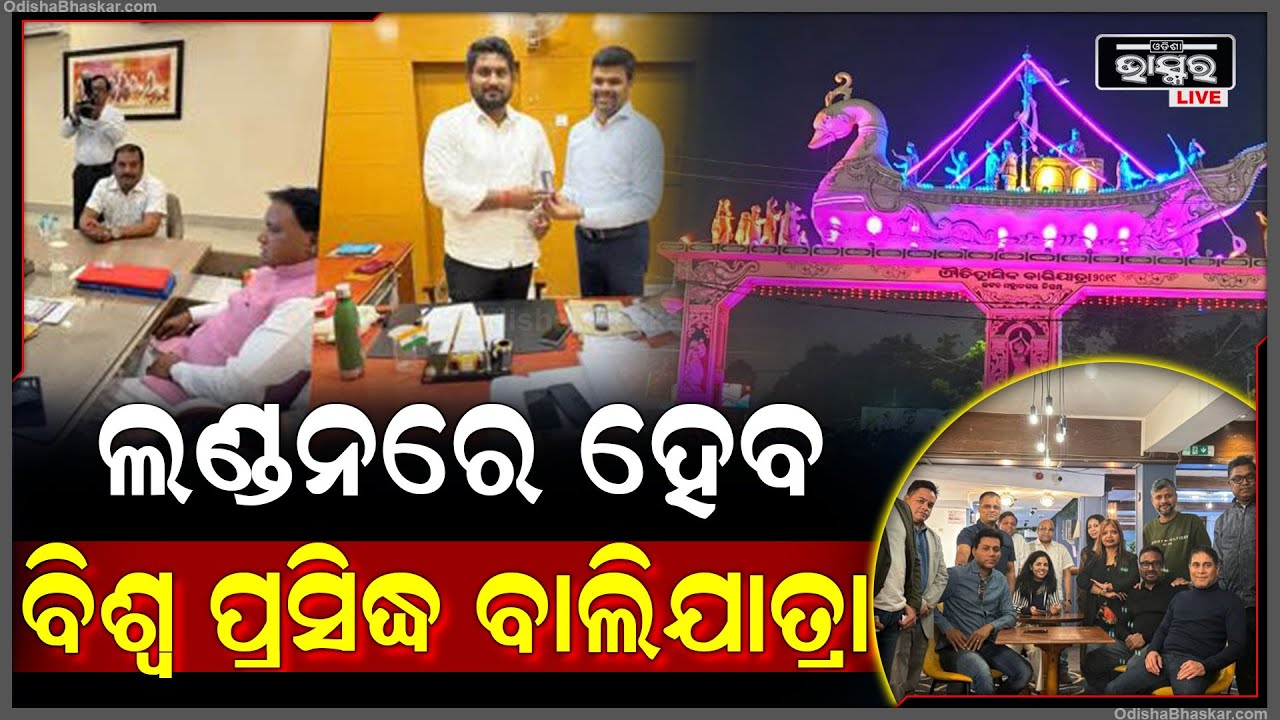 ପ୍ରବାସୀ ଓଡିଆ ପାଇବେ ଓଡିଶା ବାସ୍ନା .., ଆନନ୍ଦ ଉଠାଇବେ , ମଜା କରିବେ ଆଉ ବାଲିଯାତ୍ରା ବୁଲିବେ ।