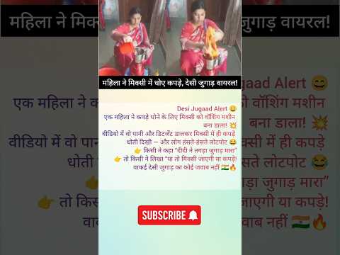 मिक्सी को वॉशिंग मशीन बना डाला😮#facts #shortsfeed #jugaad #tredingfact