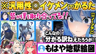 理解が追い付かないイケメン(?)かるたの数々に真面目に考えるのを諦めるホロメン達wイケメンかるた面白まとめ【ホロライブ 切り抜き 星街すいせ