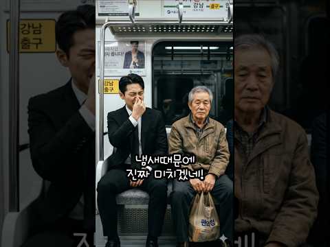 [AI창작드라마] 지하철에서 막말하던 진상 청년의 최후  #사이다 #참교육 #반전 #숏폼드라마 #웹드라마 #면접썰 #지하철진상 #인과응보 #쇼츠 #shorts