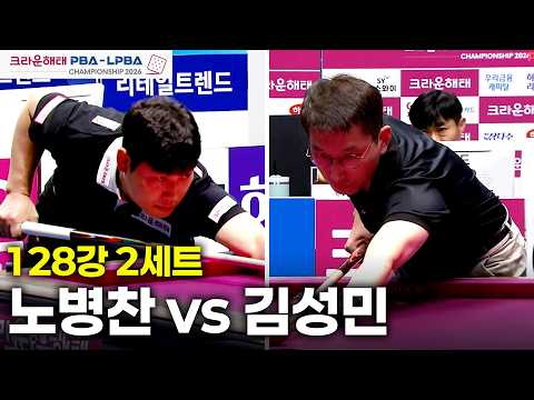 vs 128강 2세트[크라운해태 챔피언십 26-27]