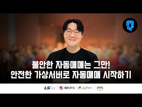 11/28편 • 주식 자동화 코딩 개요 • 해외주식(#ls증권) 자동화매매 가상서버 구축
