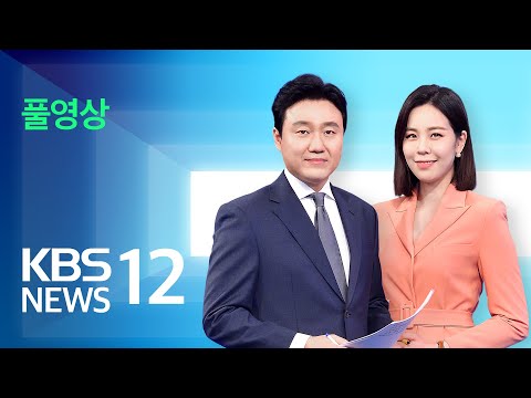 [LIVE] 뉴스12 : “우크라 지원 원칙 변함없어”…26일 한미 정상회담 – 4월 20일(목) / KBS