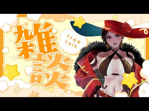 【雑談】一時間くらい!久々ゆるっとしゃべろー!