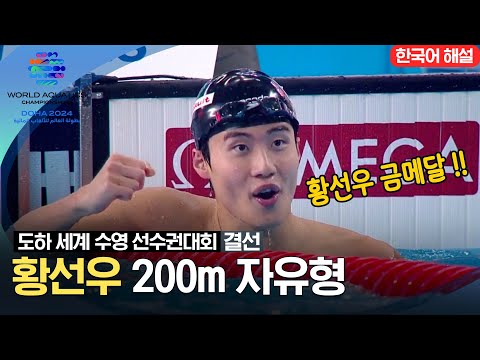 [2024 도하 세계수영선수권대회] 황선우 200m 자유형 결선 하이라이트