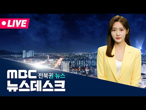 [🔴<strong>생방송</strong>]  <strong>MBC</strong> 뉴스데스크 -  전북권뉴스 | 2026.10.9(금)