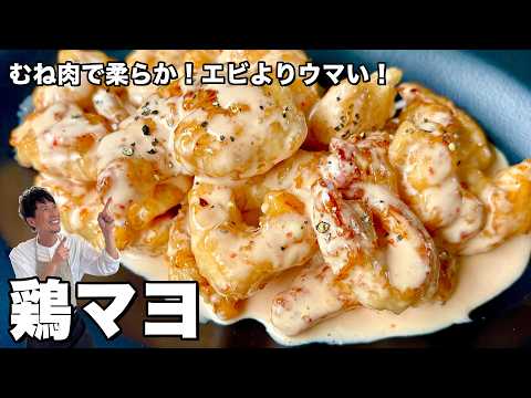 鶏むね肉で柔らかコスパ最強！エビよりウマい！鶏マヨの作り方