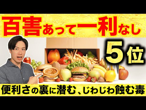 【５毒：百害あって一利なし】第5位、便利さの裏に潜む体をじわじわ蝕む毒を解説