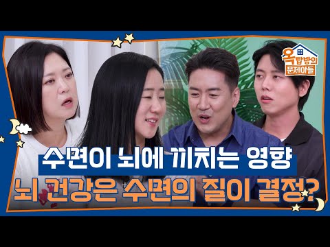 뇌 건강은 수면의 질이 결정? 수면이 뇌에 끼치는 영향😴 [옥탑방의 문제아들/Problem Child in House] | KBS 260828 방송