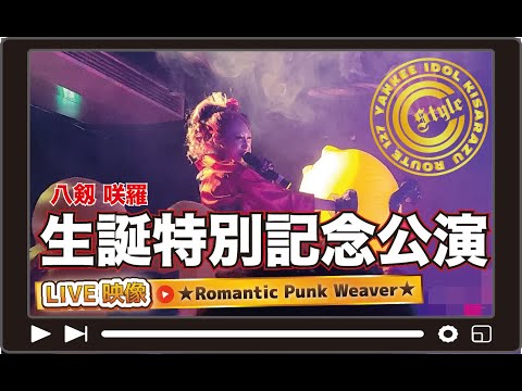 八剱咲羅 生誕特別記念公演2025｜Romantic Punk Weaver/C-Style