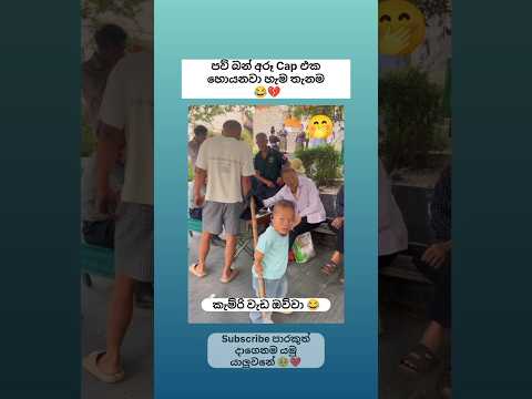 අඩෝ පව් බන් ඒ කොල්ලා 😂💔 Sinhala funny meme 😂 #shorts #funny #comedy #trending #viral #sinhala #jokes